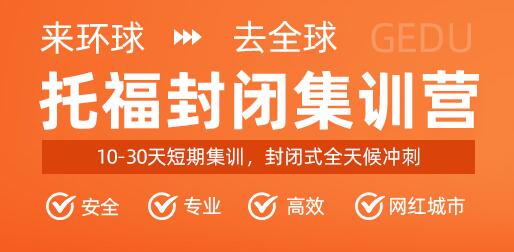 環(huán)球鄭州大學(xué)路留美托福語言培訓(xùn)快速提升
