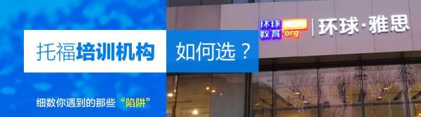 環(huán)球鄭州航空港區(qū)托福基礎(chǔ)輔導(dǎo)去哪兒學(xué)