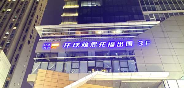 環(huán)雅鄭東新區(qū)雅思培訓(xùn)班次熱線