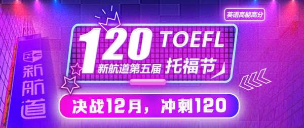 開封新航道托福100分培訓(xùn)課程分析