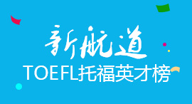 洛陽大學(xué)生托福輔導(dǎo)班咨詢