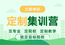 文都考研新鄉(xiāng)在校生讀研要不要報班
