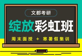 文都考研三門峽在職研究生培訓(xùn)是面授還是網(wǎng)課