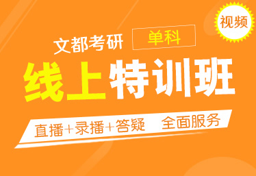 文都考研信陽考研培訓(xùn)班哪家好