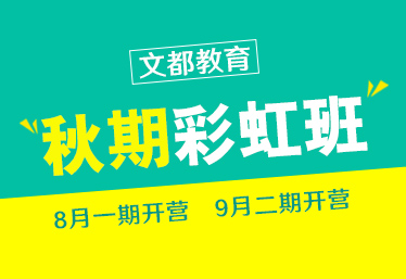 文都考研濟源研究生考試輔導(dǎo)機構(gòu)選擇