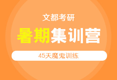 文都考研安陽在職研輔導(dǎo)班