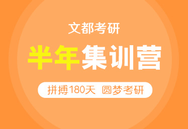 文都考研許昌在職研輔導(dǎo)班