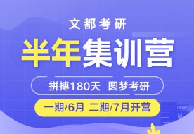 文都考研洛陽考研培訓(xùn)機(jī)構(gòu)推薦