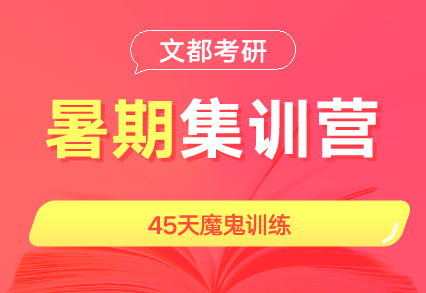 文都考研信陽(yáng)在職研究生專(zhuān)業(yè)課輔導(dǎo)