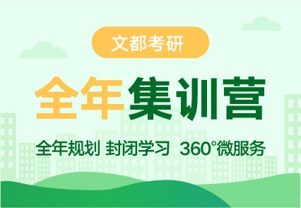 文都考研濟(jì)源考研培訓(xùn)課程推薦