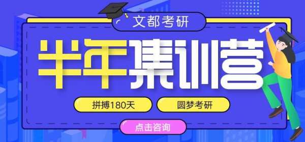 文都考研河南研究生考試公共課輔導(dǎo)