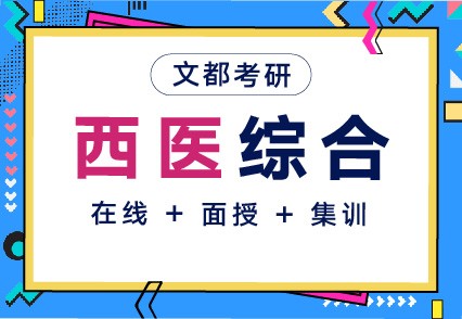 文都考研平頂山在校生讀研培訓(xùn)課程推薦