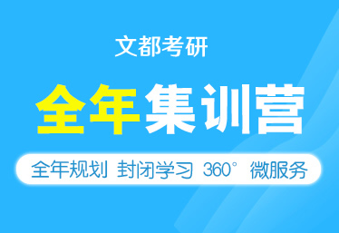 文都考研焦作考研公共課全日制輔導(dǎo)