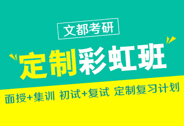 文都考研南陽在職研培訓機構推薦