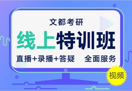 文都考研駐馬店在職研公共課輔導