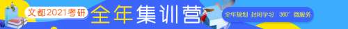 文都考研信陽(yáng)在職研究生秋季集訓(xùn)營(yíng)