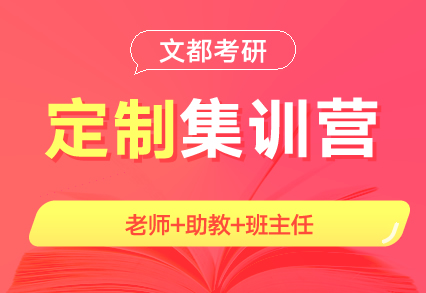 文都考研濮陽(yáng)研究生考試專(zhuān)業(yè)課全日制集訓(xùn)