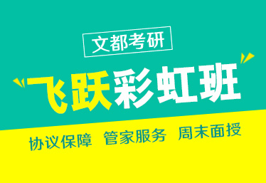 文都考研平頂山研究生考試專業(yè)課公共課集訓(xùn)