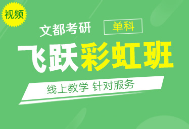 文都考研洛陽研究生考試專業(yè)課集訓(xùn)營報名