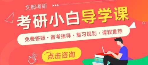 文都考研平頂山考研專業(yè)課專業(yè)課輔導(dǎo)