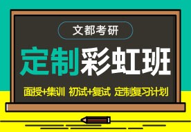 文都考研駐馬店在校生讀研輔導(dǎo)課程推薦