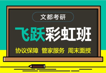 文都考研焦作研究生考試公共課培訓(xùn)機(jī)構(gòu)排名