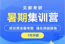 文都考研洛陽(yáng)考研公共課備考技巧分析