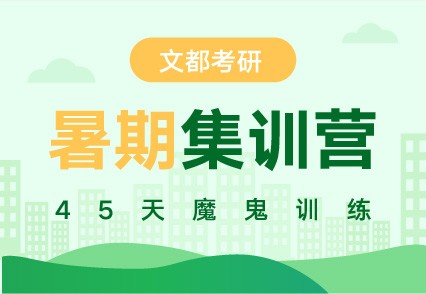 文都考研商丘考研公共課輔導(dǎo)課程推薦