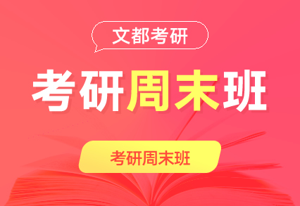 安陽文都在職研集訓(xùn)營機(jī)構(gòu)推薦