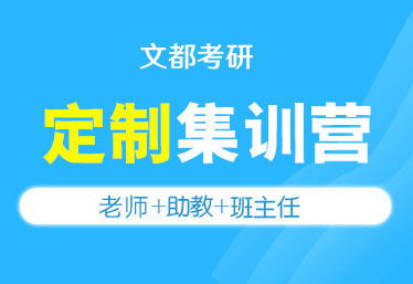 文都考研漯河在校生讀研培訓(xùn)班去哪兒報名