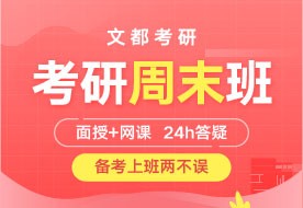 文都鄭州在職研究生輔導(dǎo)班內(nèi)容介紹