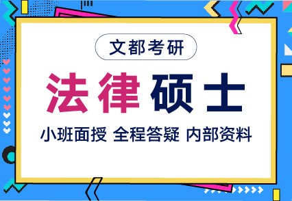 文都焦作研究生考試公共課輔導(dǎo)班去哪兒上
