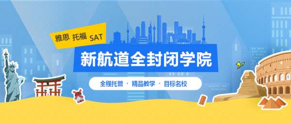 鄭州新航道中學(xué)生雅思封閉課程分析