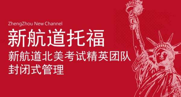 鄭州中學(xué)生托福封閉課程介紹